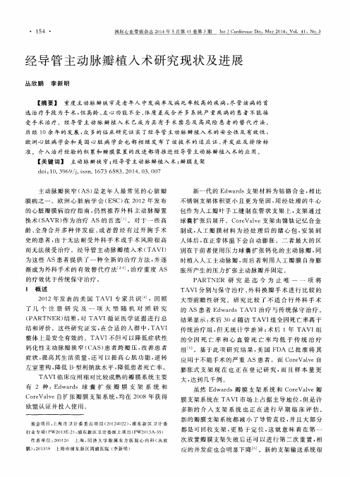 经导管主动脉瓣植入术研究现状及进展