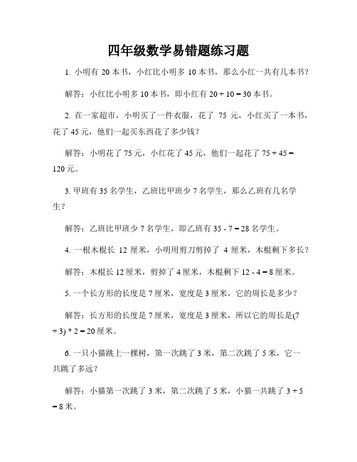 四年级数学易错题练习题