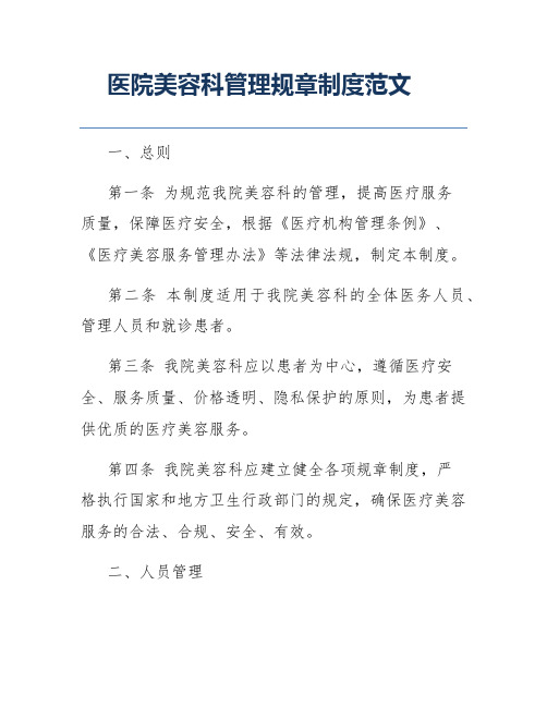 医院美容科管理规章制度范文