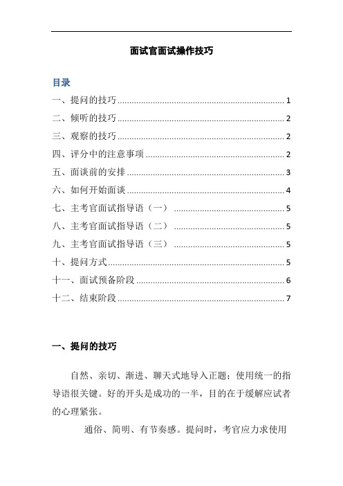 2020_人力资源管理_面试官面试操作技巧