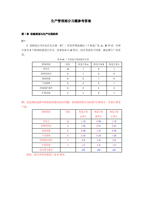 生产管理部分习题参考答案.