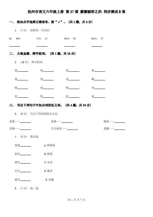 抚州市语文六年级上册 第27课 蒙娜丽莎之约 同步测试B卷