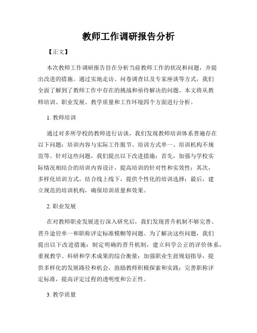 教师工作调研报告分析