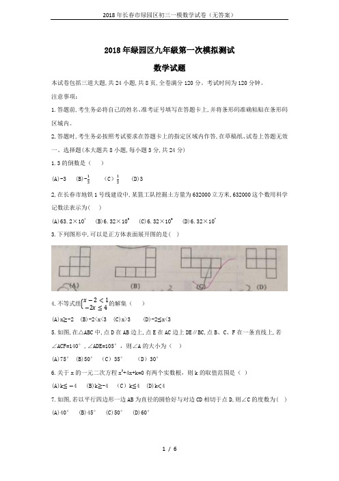 2018年长春市绿园区初三一模数学试卷(无答案)