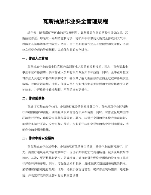 瓦斯抽放作业安全管理规程