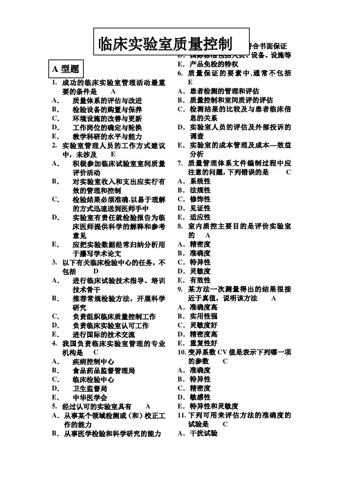 临床实验室管理试题