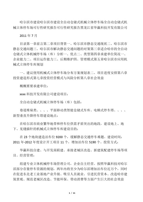 机械立体停车场机械立体停车场全可行性研究报告
