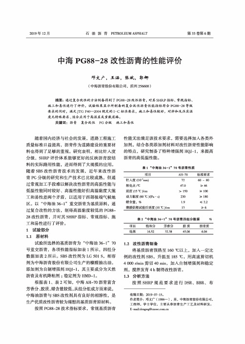 中海pg88-28改性沥青的性能评价