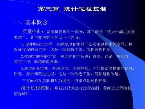 [工程科技]第三篇  统计过程控制