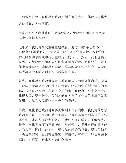 主题教育讲稿：强化思想政治引领在服务大局中体现担当作为