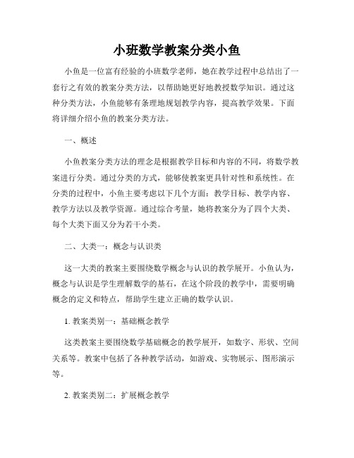 小班数学教案分类小鱼