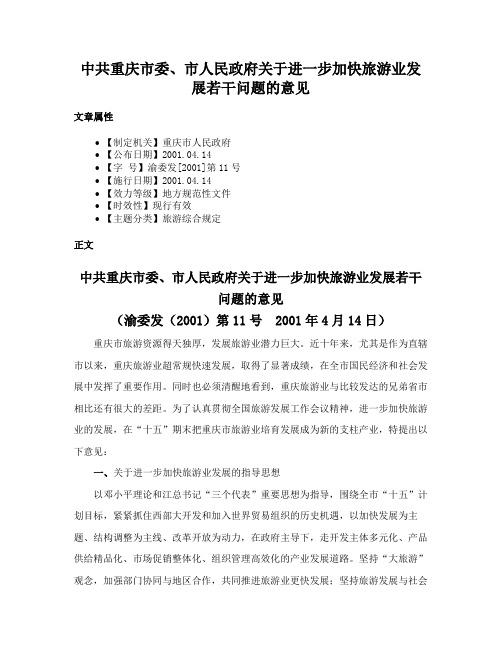 中共重庆市委、市人民政府关于进一步加快旅游业发展若干问题的意见