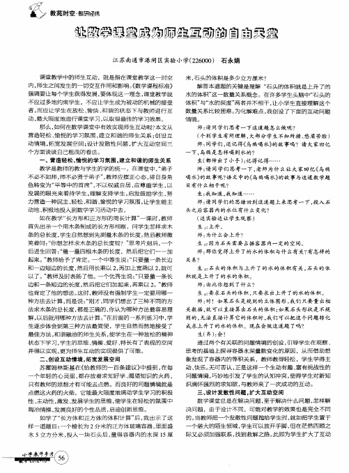 让数学课堂成为师生互动的自由天堂