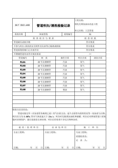 3503-J408管道吹扫清洗检验记录