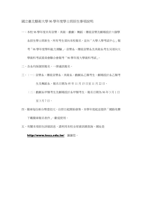 国立台北艺术大学96学年度学士班招生事项说明(精)