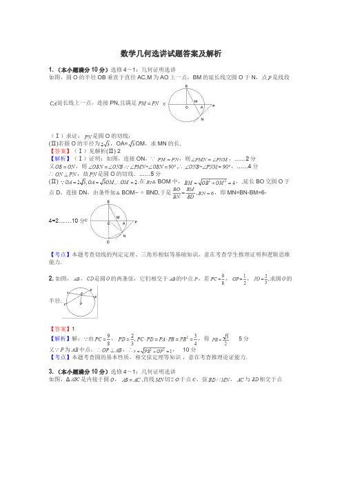 数学几何选讲试题答案及解析
