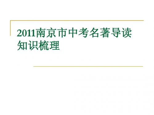 2011南京市中考名著导读知识梳理