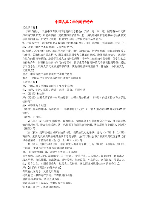 《中国古典文学的时代特色》教案(1)