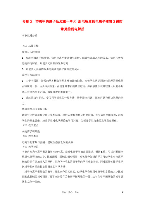 高中化学 专题三溶液中的离子反应 弱电解质的电离平衡教案(9) 苏教版选修4