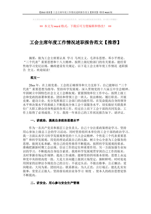 【2018最新】工会主席年度工作情况述职报告范文【推荐】-推荐word版 (5页)