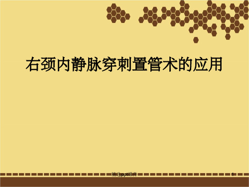 颈内静脉穿刺置管术(附视频演示)