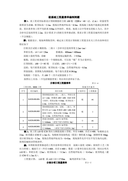 1桩基础工程量清单编制例题