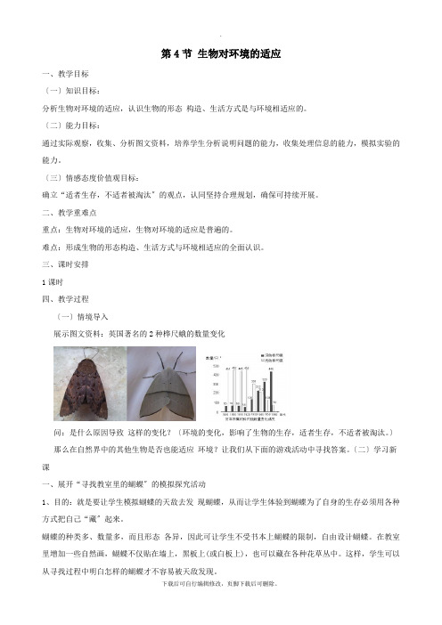 七年级生物上册2.2.4生物对环境的适应教案(新版)苏科版