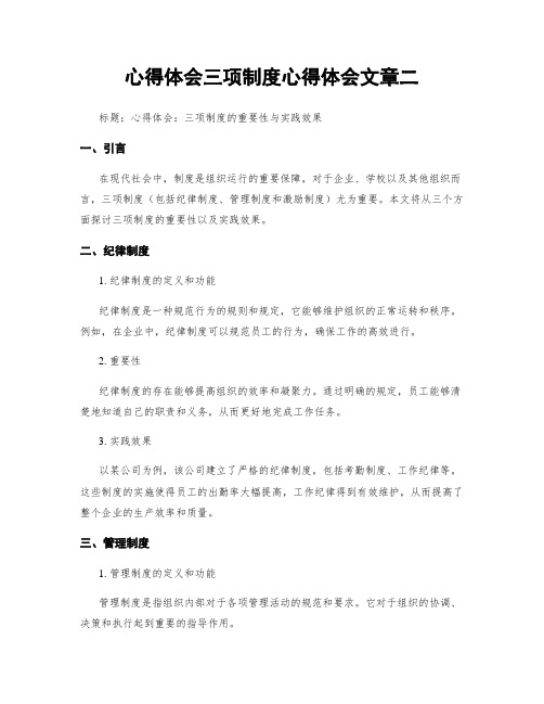 心得体会三项制度心得体会文章二