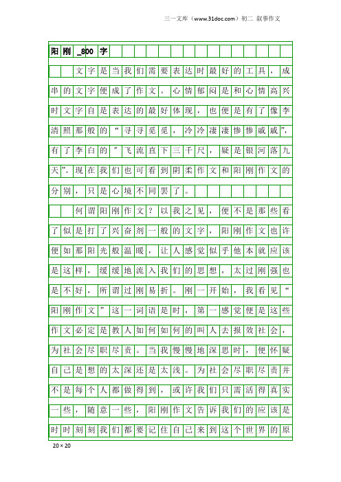 初二叙事作文:阳刚_800字_1
