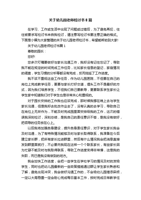 关于幼儿园老师检讨书8篇