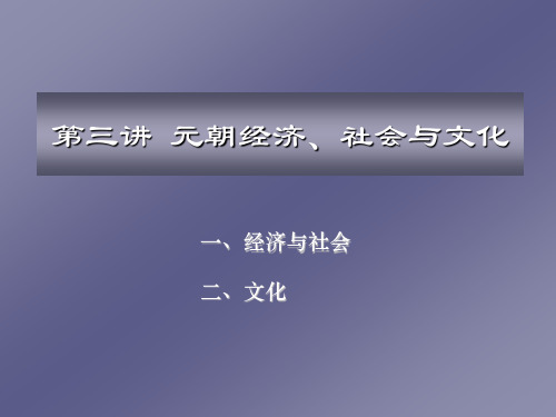 元朝的经济、社会与文化