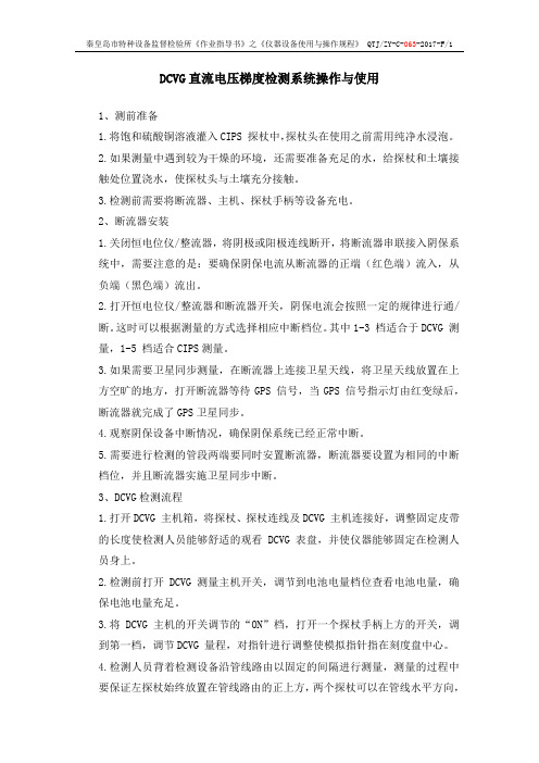 DCVG直流电压梯度检测系统操作与使用