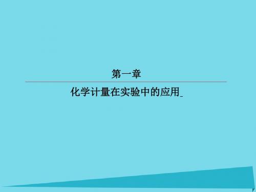 2017届高考化学总复习第一章2物质的量在化学实验中的应用课件(精)