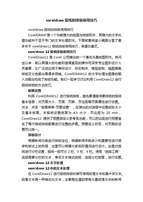 coreldraw报纸的排版使用技巧