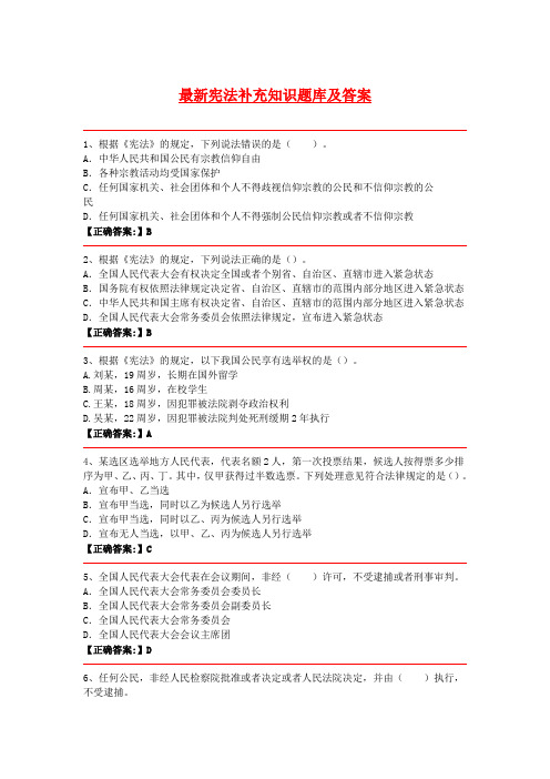 最新宪法补充知识题库及答案