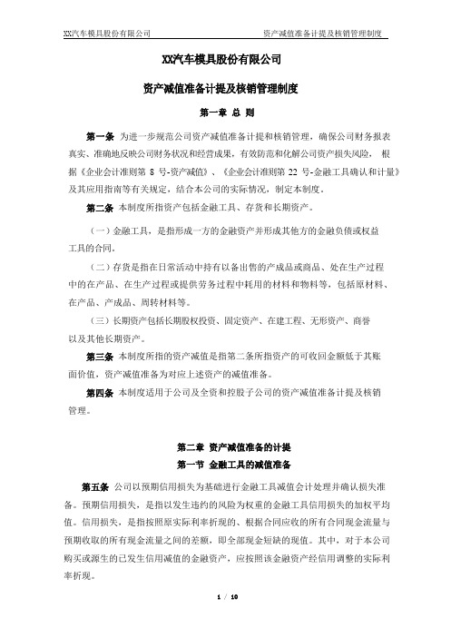 公司资产减值准备计提及核销管理制度