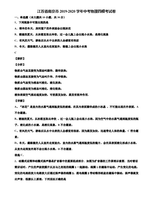 江苏省南京市2019-2020学年中考物理四模考试卷含解析