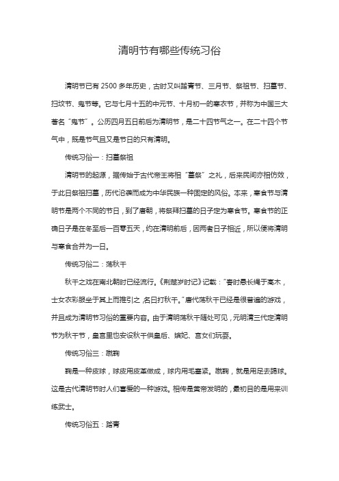 清明节有哪些传统习俗