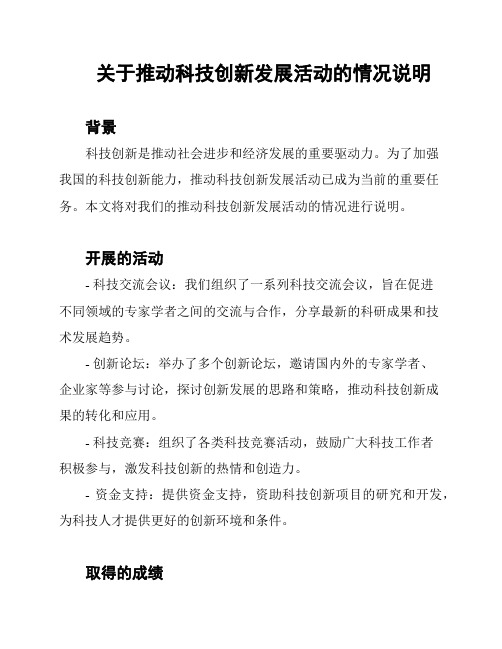 关于推动科技创新发展活动的情况说明