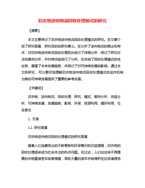 旧衣物逆向物流回收处理模式的研究