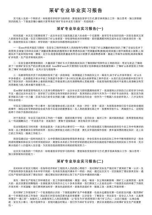 采矿专业毕业实习报告