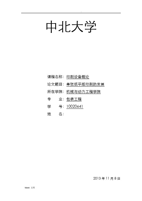 单张纸平版印刷的发展