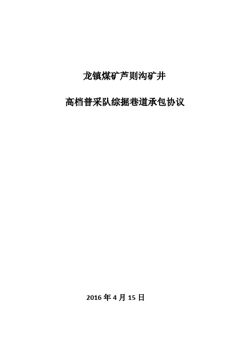 龙镇煤矿芦则沟矿井综掘协议