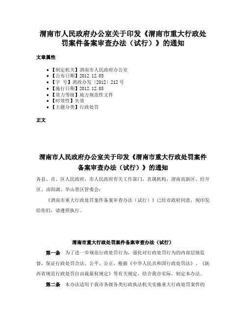 渭南市人民政府办公室关于印发《渭南市重大行政处罚案件备案审查办法（试行）》的通知