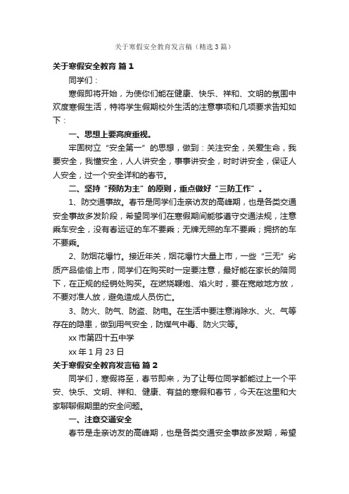 关于寒假安全教育发言稿（精选3篇）