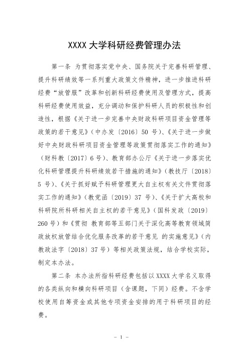 大学科研经费管理办法