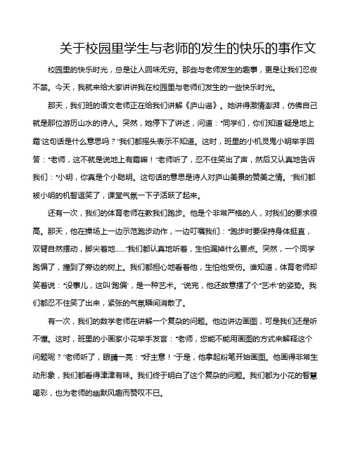 关于校园里学生与老师的发生的快乐的事作文