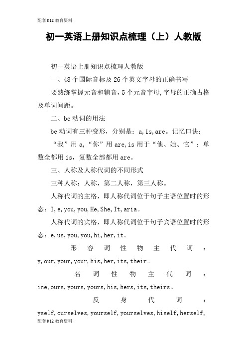 【配套K12】初一英语上册知识点梳理(上)人教版