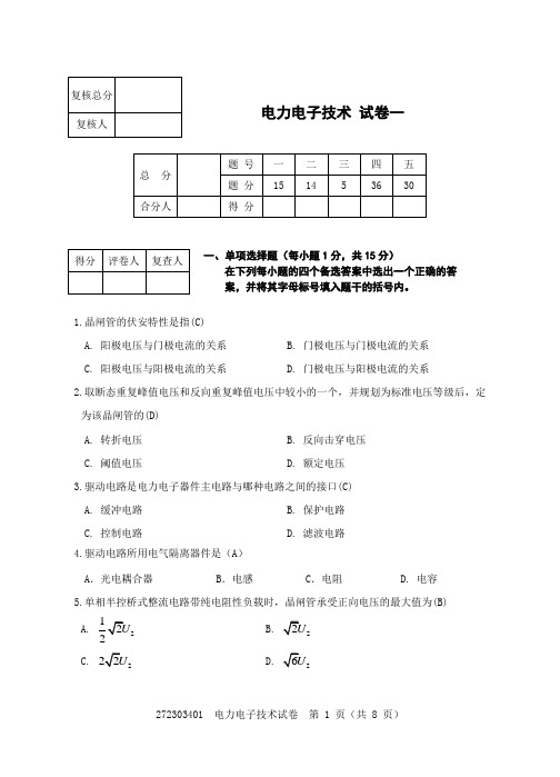 电光源所电力电子试卷1