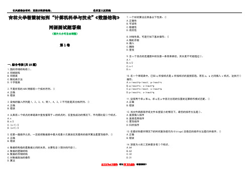 吉林大学智慧树知到“计算机科学与技术”《数据结构》网课测试题答案1